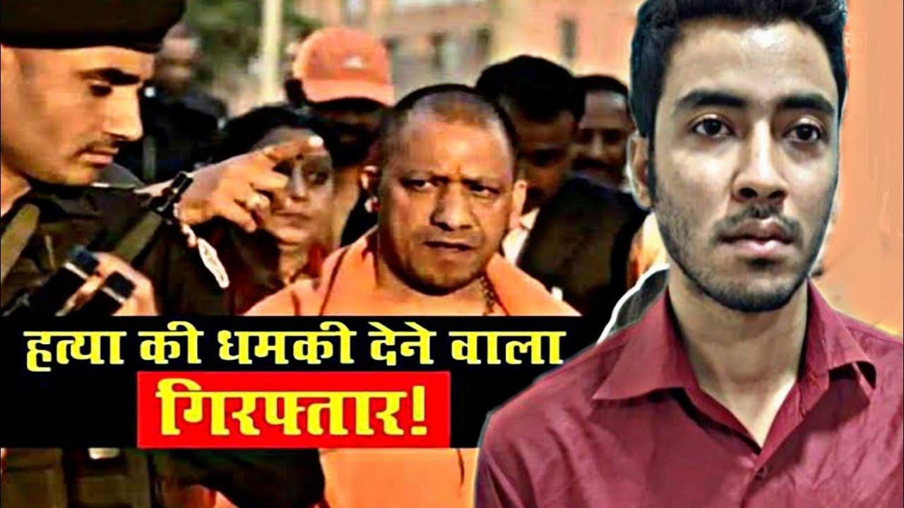 सीएम योगी आदित्यनाथ को जान से मारने की धमकी देने वाला मुंबई से गिरफ्तार